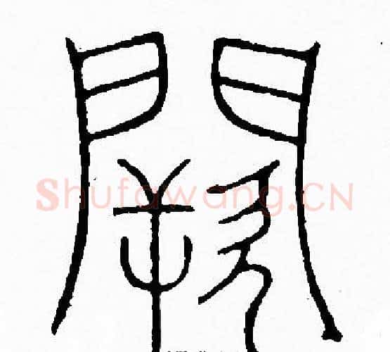闕字李阳冰毛笔篆书书法写法,摘自李阳冰毛笔篆书书法作品