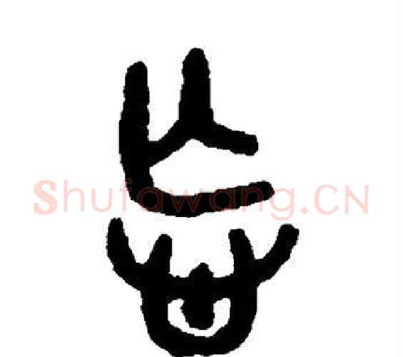 忘字吴大澄毛笔篆书书法写法,摘自吴大澄毛笔篆书书法作品