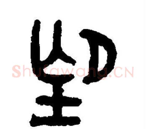 望字吴大澄毛笔篆书书法写法,摘自吴大澄毛笔篆书书法作品