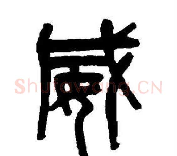 威字吴大澄毛笔篆书书法写法,摘自吴大澄毛笔篆书书法作品