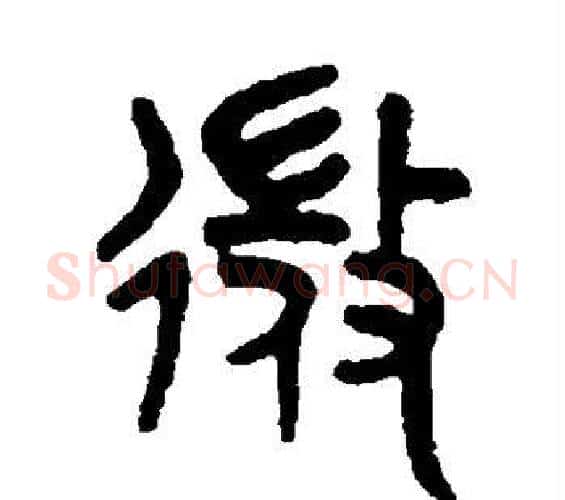 微字吴大澄毛笔篆书书法写法,摘自吴大澄毛笔篆书书法作品