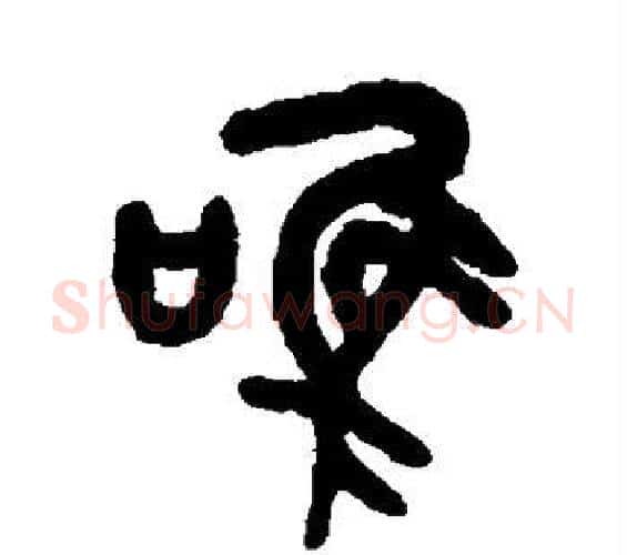 唯字吴大澄毛笔篆书书法写法,摘自吴大澄毛笔篆书书法作品
