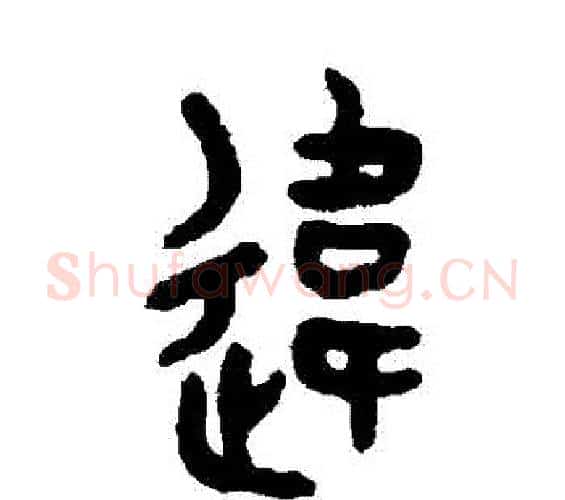 違字吴大澄毛笔篆书书法写法,摘自吴大澄毛笔篆书书法作品