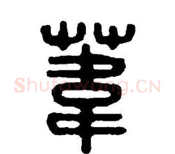葦字吴大澄毛笔篆书书法写法,摘自吴大澄毛笔篆书书法作品