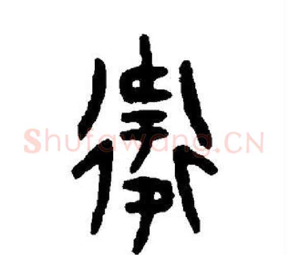 卫字吴大澄毛笔篆书书法写法,摘自吴大澄毛笔篆书书法作品