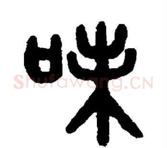 味字吴大澄毛笔篆书书法写法,摘自吴大澄毛笔篆书书法作品