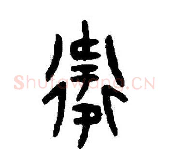 衛字吴大澄毛笔篆书书法写法,摘自吴大澄毛笔篆书书法作品