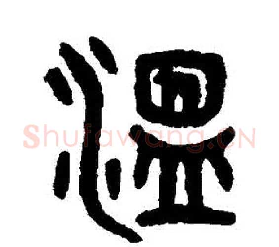 溫字吴大澄毛笔篆书书法写法,摘自吴大澄毛笔篆书书法作品