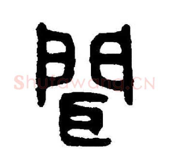 聞字吴大澄毛笔篆书书法写法,摘自吴大澄毛笔篆书书法作品