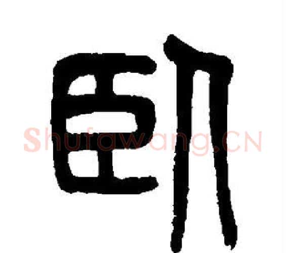 卧字吴大澄毛笔篆书书法写法,摘自吴大澄毛笔篆书书法作品