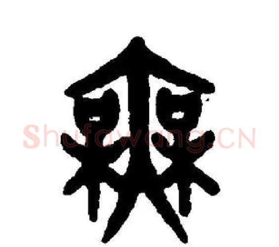无字吴大澄毛笔篆书书法写法,摘自吴大澄毛笔篆书书法作品