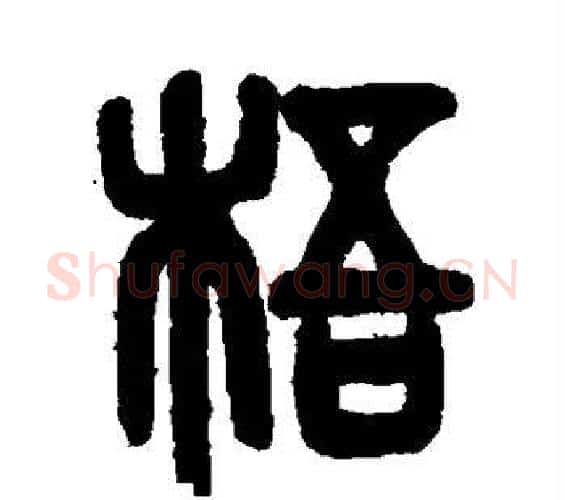 梧字吴大澄毛笔篆书书法写法,摘自吴大澄毛笔篆书书法作品