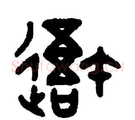 吾字吴大澄毛笔篆书书法写法,摘自吴大澄毛笔篆书书法作品