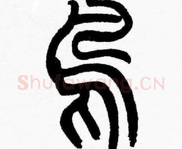 鳥字韩天衡毛笔篆书书法写法,摘自韩天衡毛笔篆书书法作品