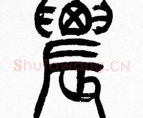 農字韩天衡毛笔篆书书法写法,摘自韩天衡毛笔篆书书法作品