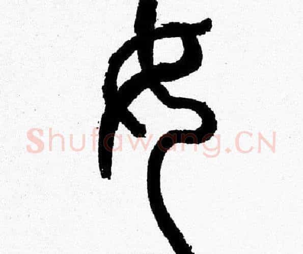 女字韩天衡毛笔篆书书法写法,摘自韩天衡毛笔篆书书法作品