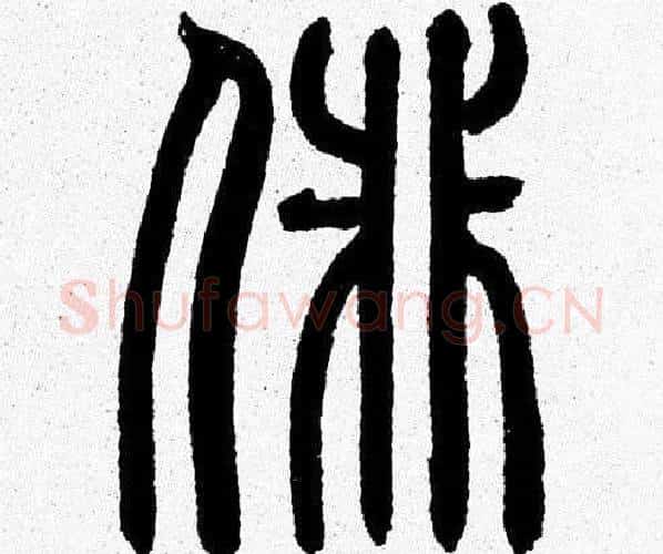徘字韩天衡毛笔篆书书法写法,摘自韩天衡毛笔篆书书法作品