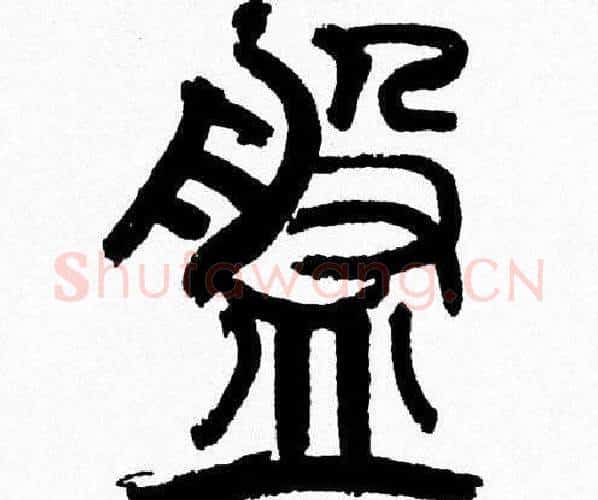 盤字韩天衡毛笔篆书书法写法,摘自韩天衡毛笔篆书书法作品