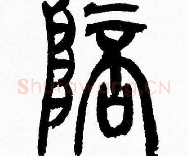 陪字韩天衡毛笔篆书书法写法,摘自韩天衡毛笔篆书书法作品