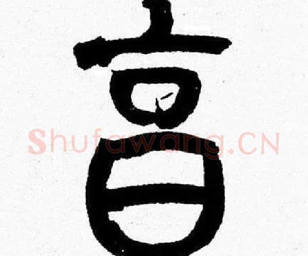 烹字韩天衡毛笔篆书书法写法,摘自韩天衡毛笔篆书书法作品