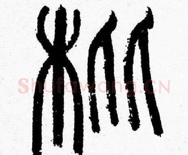 枇字韩天衡毛笔篆书书法写法,摘自韩天衡毛笔篆书书法作品