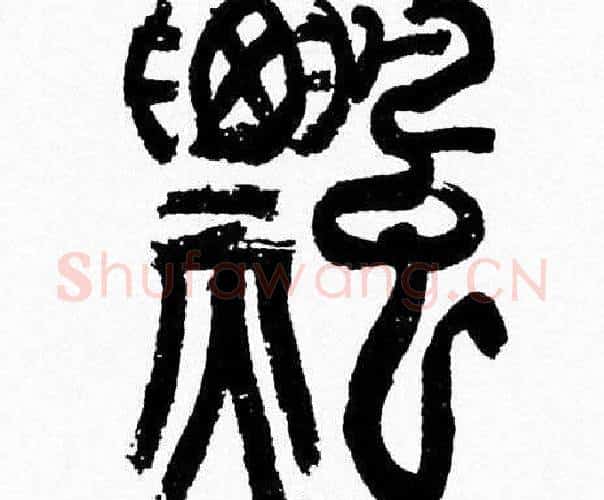 飄字韩天衡毛笔篆书书法写法,摘自韩天衡毛笔篆书书法作品