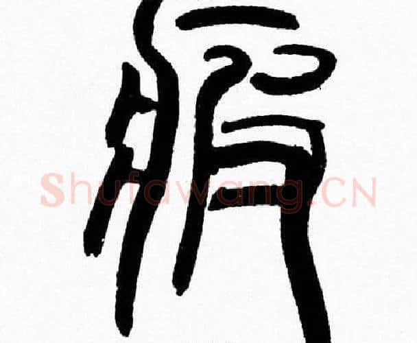 疲字韩天衡毛笔篆书书法写法,摘自韩天衡毛笔篆书书法作品