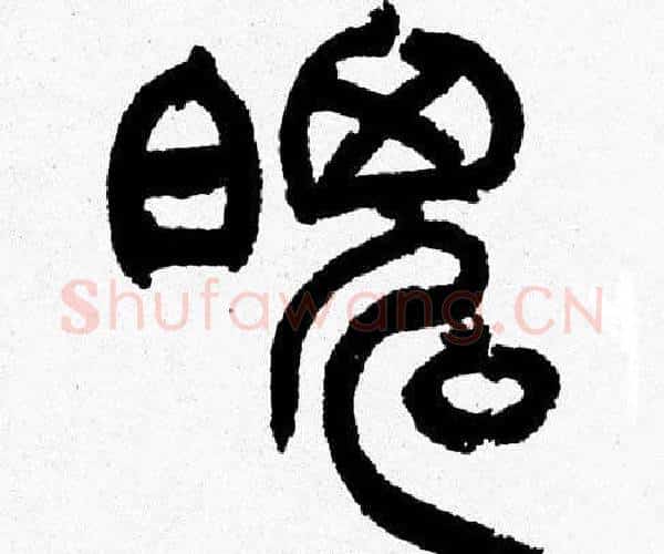 魄字韩天衡毛笔篆书书法写法,摘自韩天衡毛笔篆书书法作品