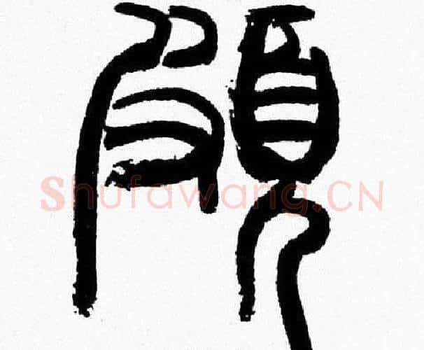 頗字韩天衡毛笔篆书书法写法,摘自韩天衡毛笔篆书书法作品