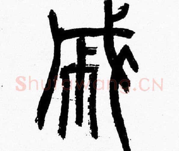 戚字韩天衡毛笔篆书书法写法,摘自韩天衡毛笔篆书书法作品