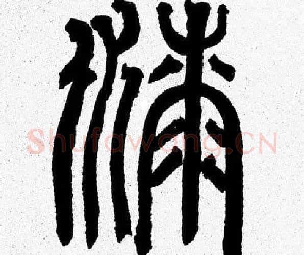 漆字韩天衡毛笔篆书书法写法,摘自韩天衡毛笔篆书书法作品
