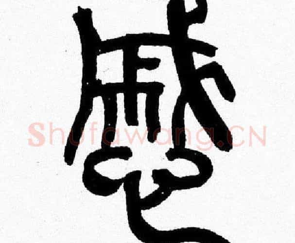 慼字韩天衡毛笔篆书书法写法,摘自韩天衡毛笔篆书书法作品