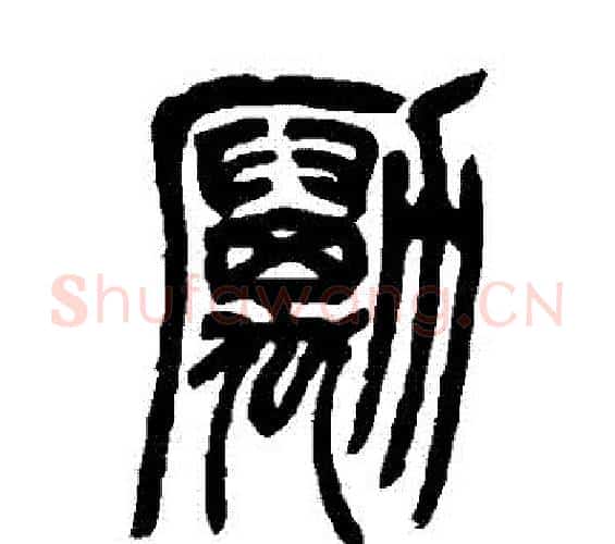 勵字吴让之毛笔篆书书法写法,摘自吴让之毛笔篆书书法作品