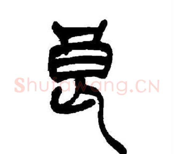 良字吴让之毛笔篆书书法写法,摘自吴让之毛笔篆书书法作品