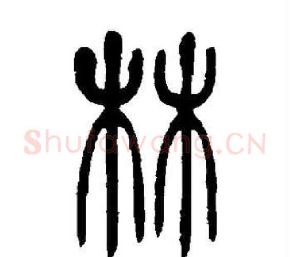 林字吴让之毛笔篆书书法写法,摘自吴让之毛笔篆书书法作品
