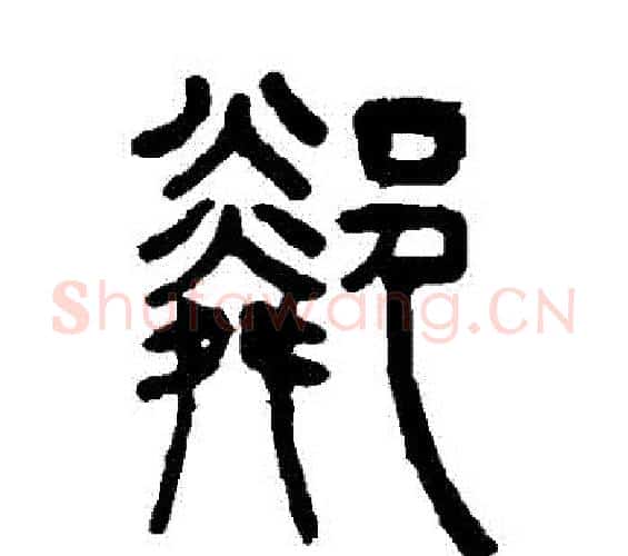 鄰字吴让之毛笔篆书书法写法,摘自吴让之毛笔篆书书法作品