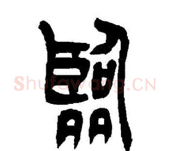 臨字吴让之毛笔篆书书法写法,摘自吴让之毛笔篆书书法作品