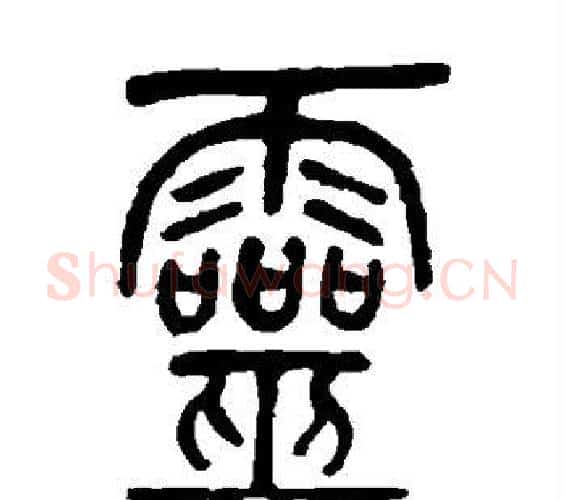 灵字吴让之毛笔篆书书法写法,摘自吴让之毛笔篆书书法作品
