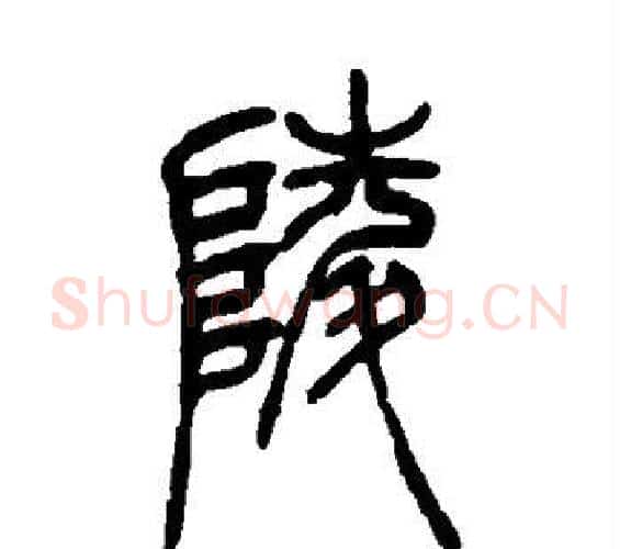 陵字吴让之毛笔篆书书法写法,摘自吴让之毛笔篆书书法作品