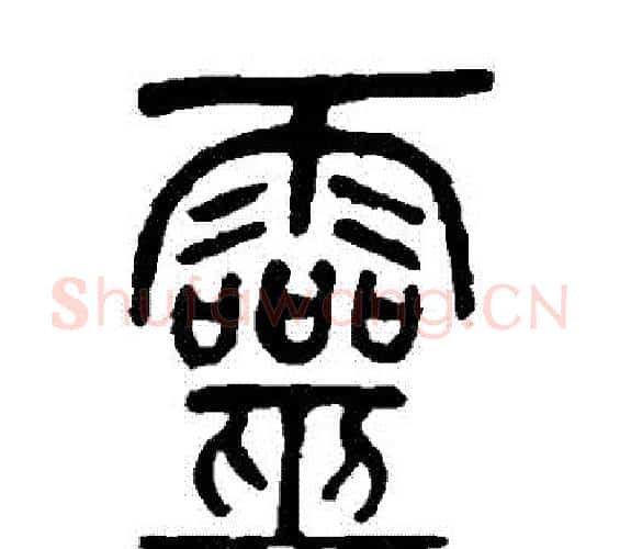 靈字吴让之毛笔篆书书法写法,摘自吴让之毛笔篆书书法作品