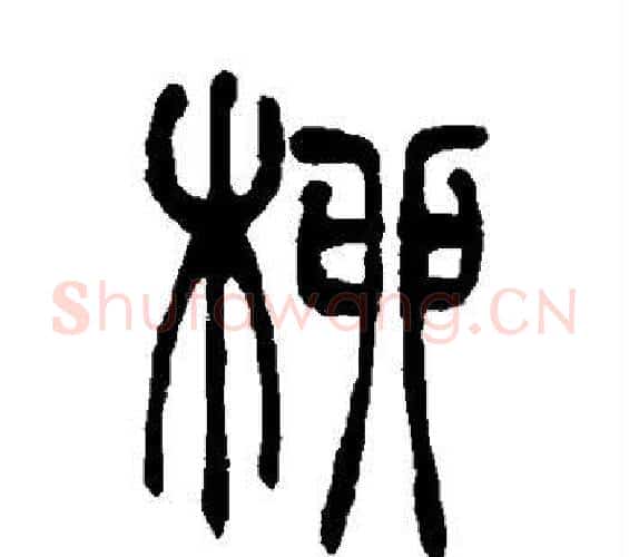 柳字吴让之毛笔篆书书法写法,摘自吴让之毛笔篆书书法作品