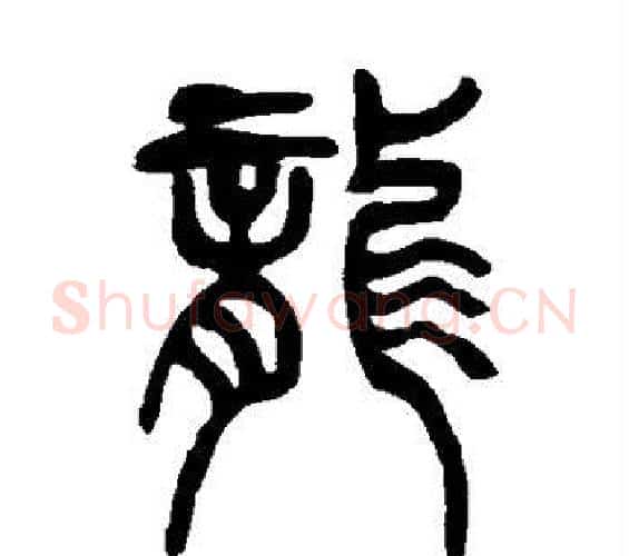 龙字吴让之毛笔篆书书法写法,摘自吴让之毛笔篆书书法作品