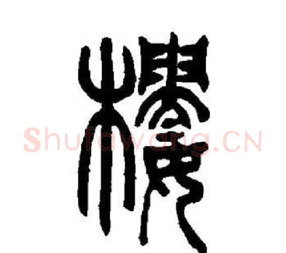 楼字吴让之毛笔篆书书法写法,摘自吴让之毛笔篆书书法作品