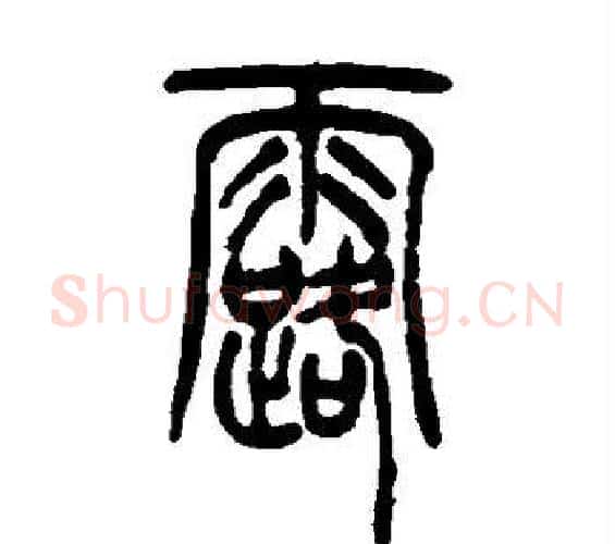 露字吴让之毛笔篆书书法写法,摘自吴让之毛笔篆书书法作品