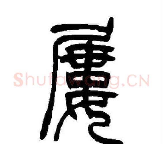 屡字吴让之毛笔篆书书法写法,摘自吴让之毛笔篆书书法作品