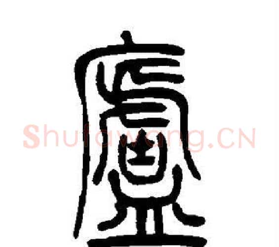 庐字吴让之毛笔篆书书法写法,摘自吴让之毛笔篆书书法作品