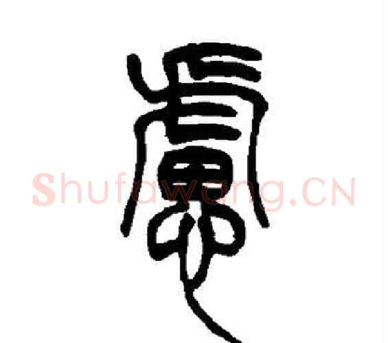 虑字吴让之毛笔篆书书法写法,摘自吴让之毛笔篆书书法作品