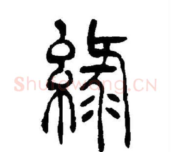 绿字吴让之毛笔篆书书法写法,摘自吴让之毛笔篆书书法作品
