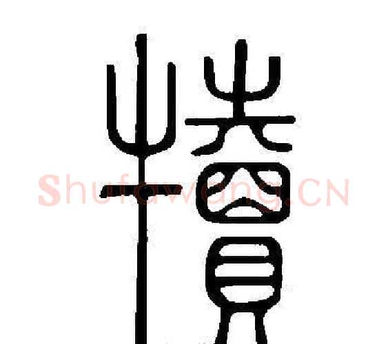 犢字许慎毛笔篆书书法写法,摘自说文解字