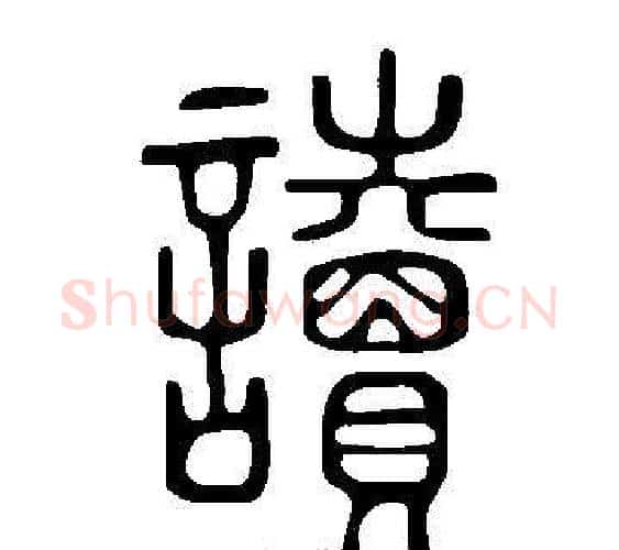 讀字许慎毛笔篆书书法写法,摘自说文解字
